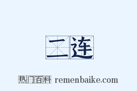 二连是什么意思的图片